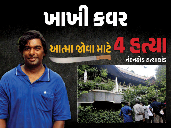 નંદનકોડ હત્યાકાંડ: આત્મા જોવા ચાર હત્યા