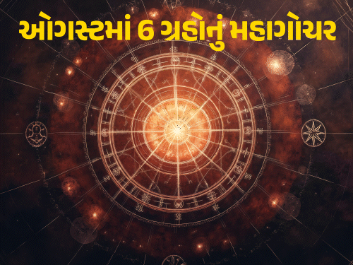 ઓગસ્ટમાં 6 ગ્રહોની ચાલ બદલાશે, રક્ષાબંધને ચંદ્રગ્રહણ