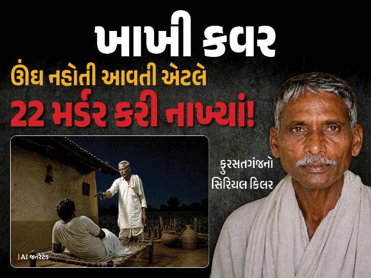 ખાખી કવર: ફુરસતગંજમાં 22 હત્યા કરનાર સિરિયલ કિલરની કબૂલાત