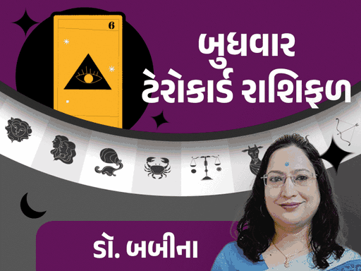 9 સપ્ટેમ્બરનું ટેરો રાશિફળ:  કુંભ રાશિના જાતકો માટે આનંદ અને પ્રસન્નતાનો દિવસ, વૃષભ અને વૃશ્ચિક રાશિએ નિર્ણયોમાં રાખવી સાવધાની