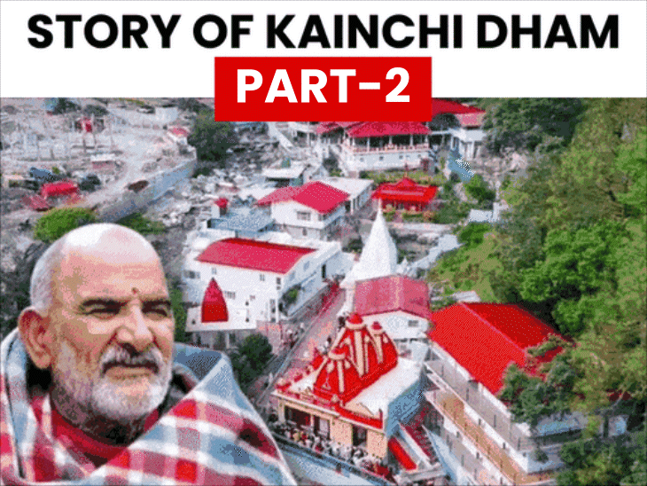बाबा नीम करोली से जुड़ी भक्ति, साधना और समर्पण की वह यात्रा, जिसे महाराज जी ने 83 जन्मों का बंधन बताया। - भास्कर इंग्लिश