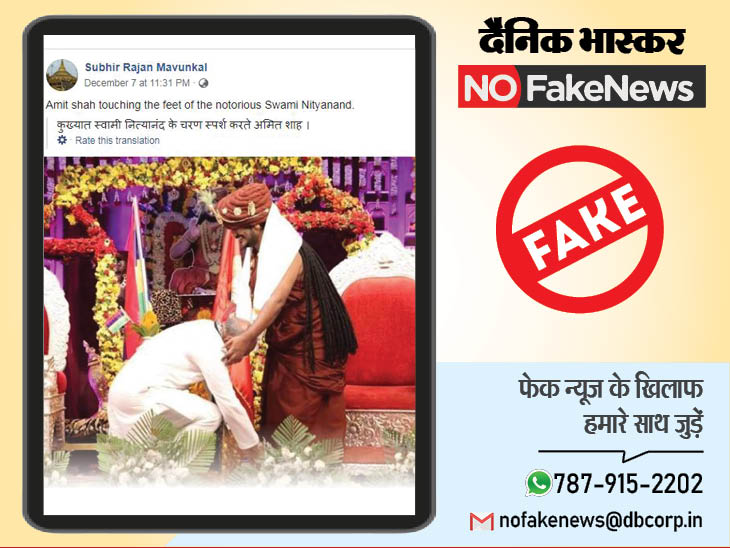 दुष्कर्मी नित्यानंद के पैर छू रहे व्यक्ति को अमित शाह बताने का वायरल दावा झूठा, दो साल पुरानी है फोटो|फेक न्यूज़ एक्सपोज़,Fake News Expose - Dainik Bhaskar