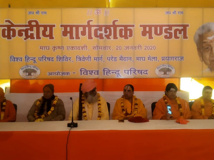 विहिप की केंद्रीय मार्गदर्शक मंडल की बैठक में संत बोले- रामनवमी से अयोध्या में शुरु हो मंदिर निर्माण|प्रयागराज,Prayagraj - Dainik Bhaskar