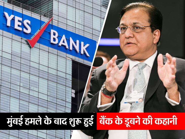 जिस राणा कपूर ने शुरू किया था यस बैंक, उन्हीं ने कारोबारी घरानों को लोन देकर बैंक को बनाया कर्जदार|बिजनेस,Business - Dainik Bhaskar