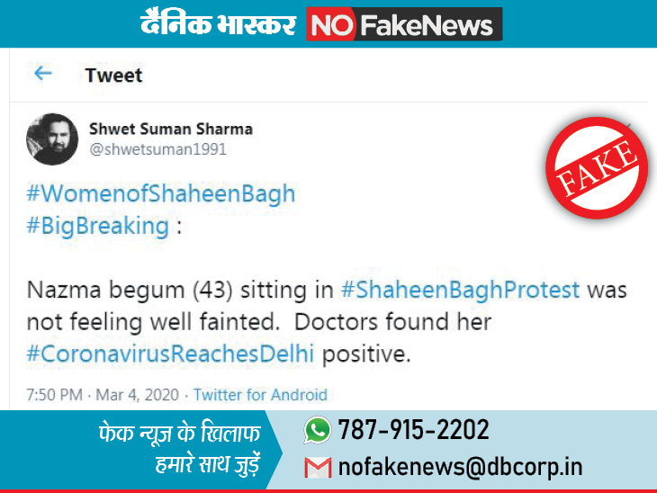दावा, शाहीन बाग में प्रदर्शन कर रही महिला में पाया गया कोरोनावायरस का संक्रमण, पड़ताल में पता चला सच|फेक न्यूज़ एक्सपोज़,Fake News Expose - Dainik Bhaskar