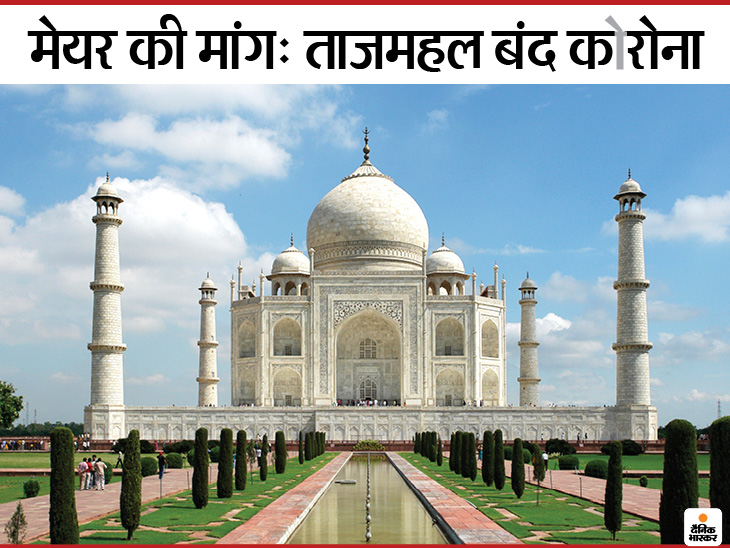 भीड़भाड़ रोकने के लिए ताजमहल समेत सभी स्मारक बंद करने का सुझाव, आगरा में छह लोग संक्रमित|आगरा,Agra - Dainik Bhaskar