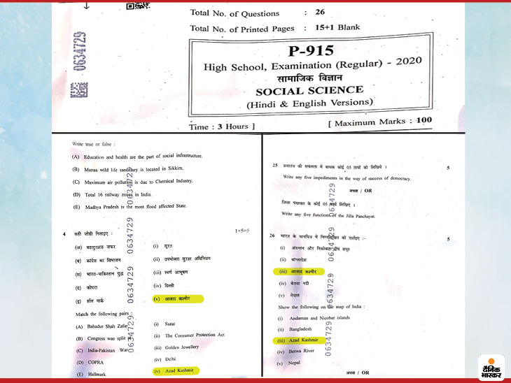 10वीं बोर्ड परीक्षा में ‘आजाद कश्मीर’ से जुड़े 2 सवाल पूछे गए, पेपर तैयार करने वाले अधिकारी समेत 2 सस्पेंड|इंदौर,Indore - Dainik Bhaskar