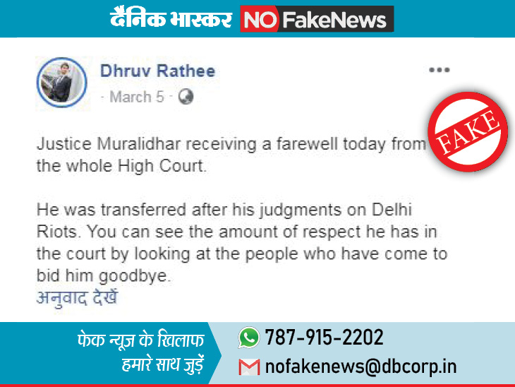 दिल्ली हिंसा को लेकर सख्त रुख अपनाने वाले जस्टिस मुरलीधर के ट्रांसफर का सच|फेक न्यूज़ एक्सपोज़,Fake News Expose - Dainik Bhaskar