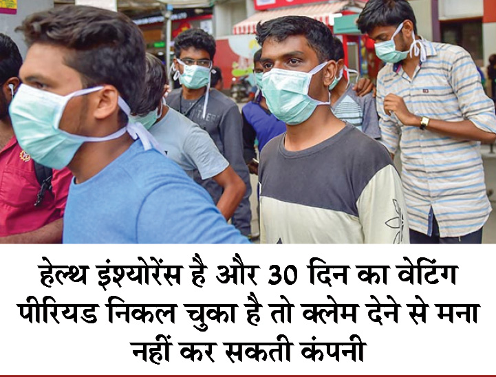 कोरोना महामारी घोषित लेकिन घबराने की जरूरत नहीं, आपकी हेल्थ इंश्योरेंस पॉलिसी में कवर्ड है इसका इलाज|यूटिलिटी,Utility - Dainik Bhaskar