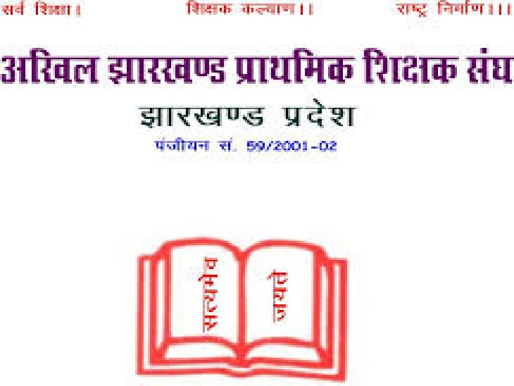 अखिल झारखंड प्राथमिक शिक्षक संघ ने कहा है कि 93 प्रतिशत रिक्तियां शिक्षकों को प्रमोशन देकर भरी जा सकती हैं। - Dainik Bhaskar