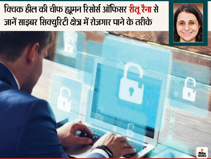 क्विक हील की चीफ ह्यूमन रिसोर्स ऑफिसर ने बताए साइबर सिक्युरिटी क्षेत्र में रोजगार पाने के तरीके|करिअर,Career - Dainik Bhaskar