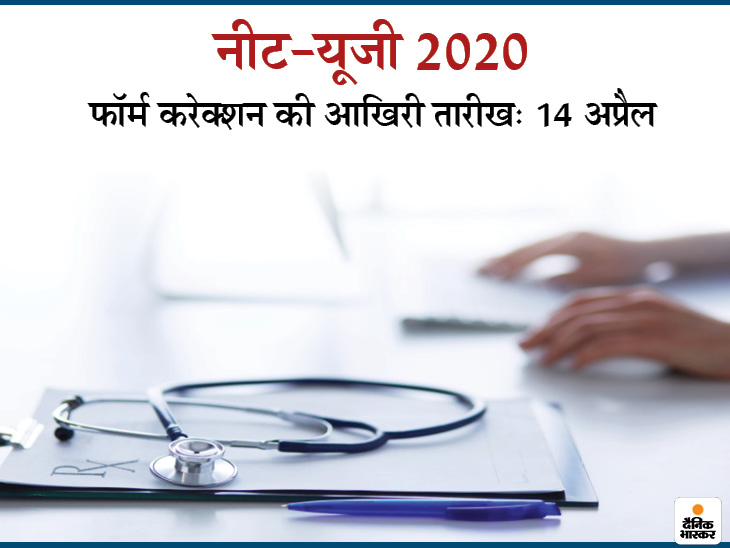 नेशनल टेस्टिंग एजेंसी ने फिर शुरू की नीट 2020 के फॉर्म करेक्शन की प्रोसेस,  14 अप्रैल लास्ट डेट|करिअर,Career - Dainik Bhaskar
