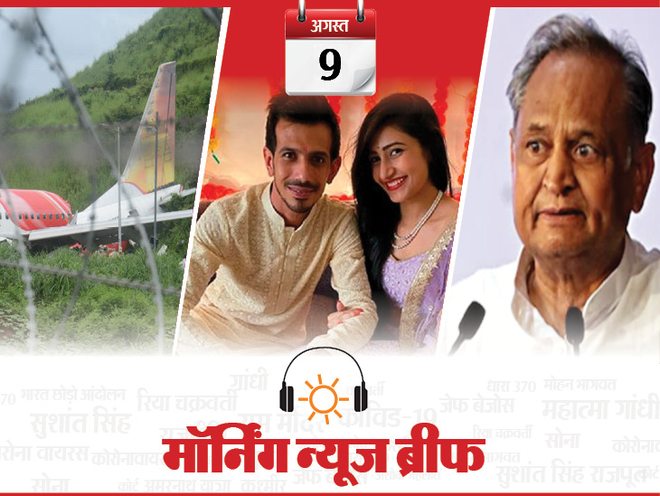 मॉर्निंग न्यूज ब्रीफ: रनवे से पहले टैक्सी वे पर लैंड होना बना केरल विमान हादसे की वजह, राजस्थान की सियासत फ... - bhaskar.com