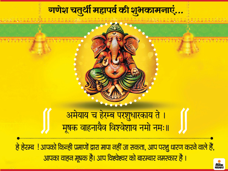 Ganesh Utsav 2020 5 mantras of Ganapati, chanting them in Ganesh festival gives mental peace and positive energy, one can chant daily | गणपति के 5 मंत्र, गणेश उत्सव में इनका जाप देता है मानसिक शांति और सकारात्मक ऊर्जा, किसी एक का कर सकते हैं रोज जाप 3