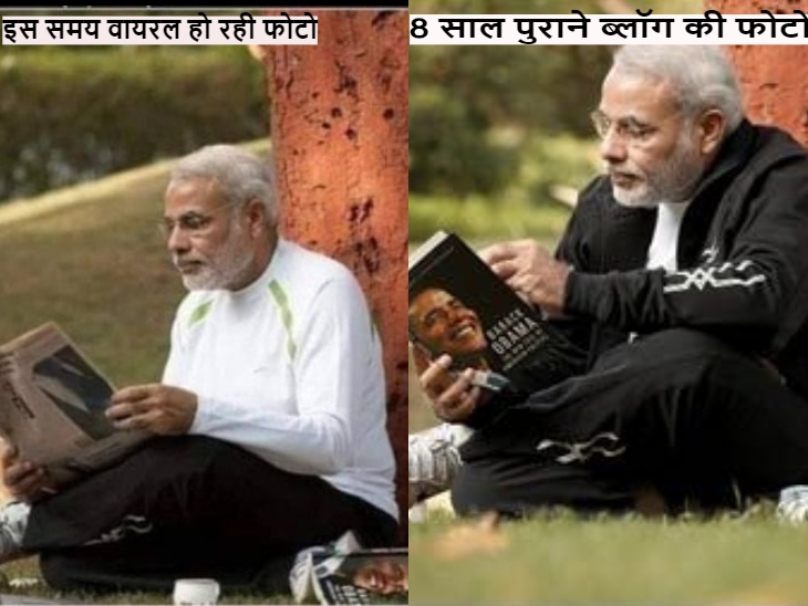 8 साल पुराने ब्लॉग की फोटो में पीएम मोदी जो किताब पढ़ते दिख रहे हैं। वही किताब वायरल हो रही फोटो ( जिसमें मोदी अखबार पढ़े रहे हैं) में बगल में रखी दिख है। जाहिर है फोटो एक ही समय खींचे गए हैं।
