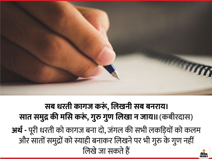 Facts about Guru, quotes on guru, teachers day 2020, quotes on teachers, shlok and doha on guru | पूरी धरती को कागज बना दो, जंगल की सभी लकड़ियों को कलम और सातों समुद्रों को स्याही बनाकर लिखने पर भी गुरु के गुण नहीं लिखे जा सकते हैं 1