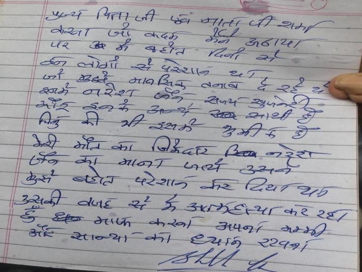 पुलिस को मिला शुभम द्वारा लिखा सुसाइड नोट।