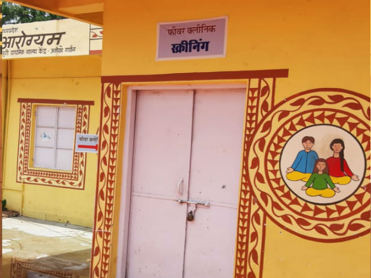 पंजाबी बाग स्थित फीवर क्लीनिक में स्क्रीनिंग सेंटर में ताला जड़ा है, जबकि फीवर क्लीनिक अस्पताल के पीछे एक कमरे में चल रहा है।