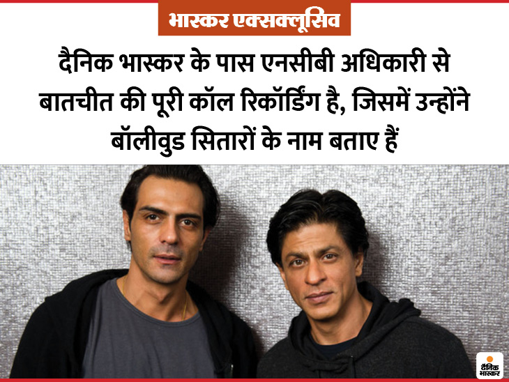 Big claim of NCB officer- Arjun Rampal used to take drugs to Shahrukh Khan's house, we have got strong evidence from intelligence agency |