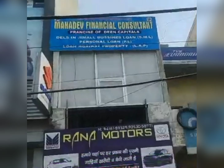 तहसील चौक पर महादेव फाइनांशियल कंसल्टेंट नामक कंपनी का साइन बोर्ड लगा हुआ है। जिसके नीचे स्थित दफ्तर शुक्रवार को खाली मिला।