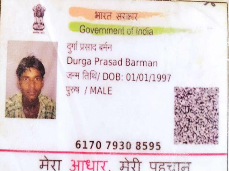 दुर्गा प्रसाद बर्मन की जेब से मिला था आधार कार्ड