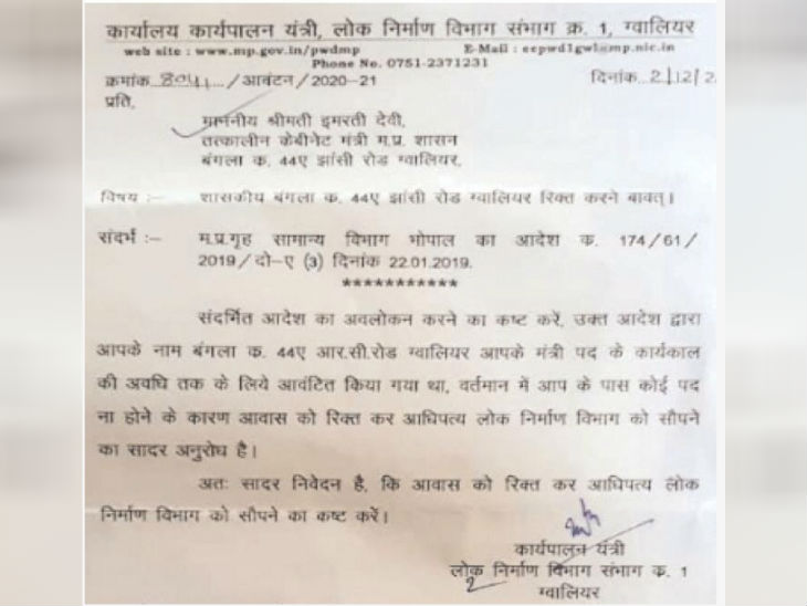 एक दिन पहले इमरती को बंगला खाली करने भेजा गया था यह नोटिस