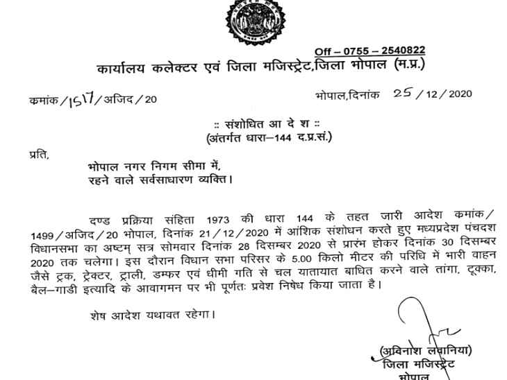 भोपाल कलेक्टर अविनाश लवानिया का आदेश।