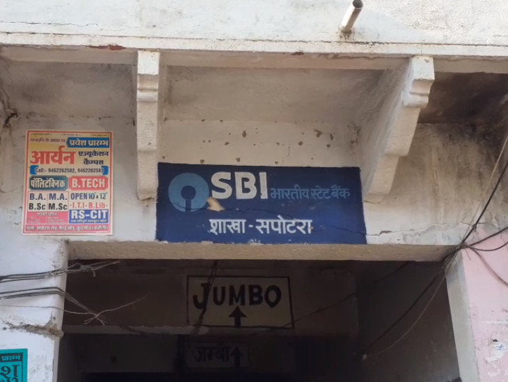 सपोटरा स्थित एसबीआई की शाखा में हुई वारदात। फोटो- रवि कुमार सिंहल