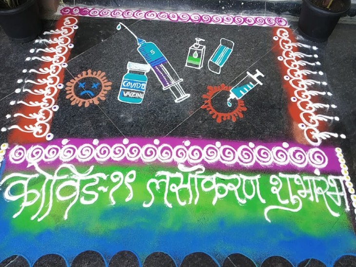 पुणे के एक हॉस्पिटल के बाहर रंगोली बनाकर वैक्सीन का स्वागत किया गया।