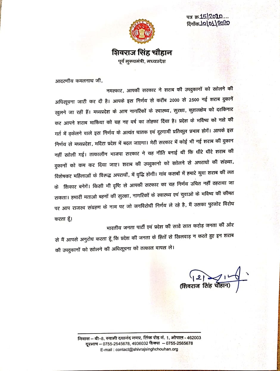10 जनवरी 2020 को तत्कालीन मुख्यमंत्री कमलनाथ को शिवराज सिंह चौहान का पत्र