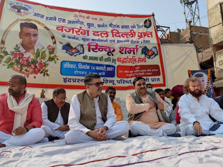 मंच पर रिंकू का परिवार और हिंदूवादी संगठनों के पदाधिकारी बैठे हैं। इनमें दिल्ली BJP के नेता भी शामिल हैं।