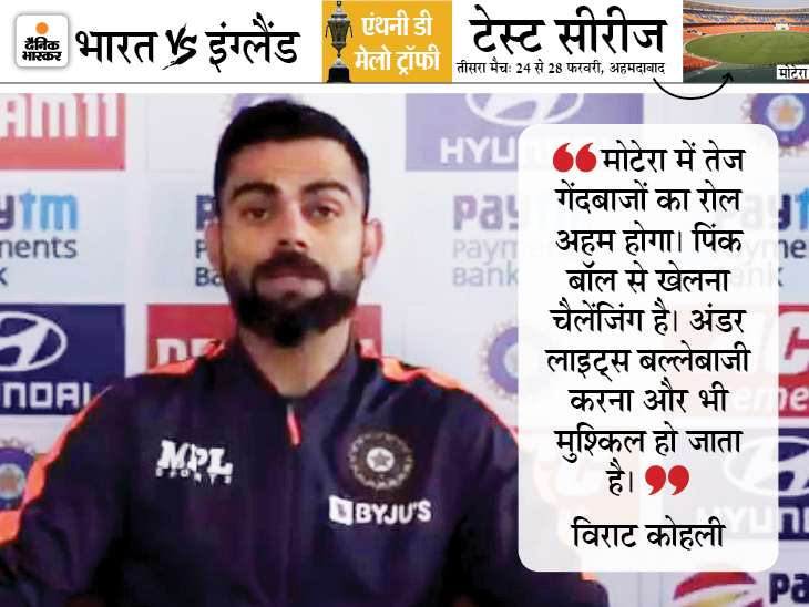Virat Kohli press conference on India vs England 3rd test day night test at Motera Stadium | कोहली बोले- इंग्लिश टीम भी पिछले डे-नाइट टेस्ट में 58 रन पर ऑलआउट हुई थी, पुराना रिकॉर्ड मायने नहीं रखता