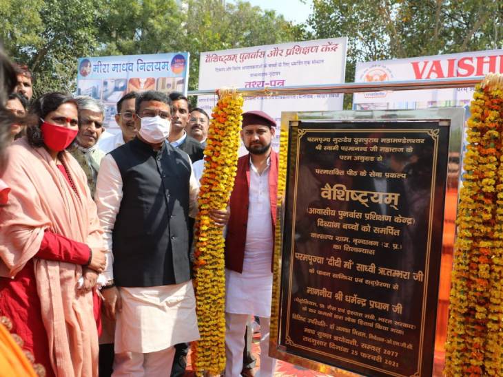 धर्मेंद्र प्रधान ने दिव्यांग बच्चों के विकास व उत्थान के लिए आवासीय व पुनर्वास केंद्र वैशिष्ट्यम का भूमि पूजन व मंत्रोच्चारण के साथ ईंट रख आधार शिला रखी।
