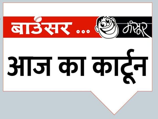 Dainik Bhaskar Cartoon; High Price of Cooking Gas Latest, LPG Price And More | गैस के ऊंचे दाम से परेशानी; लोग अपनी बीमारी बता रहे, डॉक्टर इसे देश की समस्या मान रहे