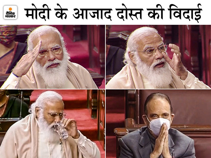 ये तस्वीर राज्यसभा से गुलाम नबी आजाद के विदाई के दौरान की है। तब तक उनके संबोधन में पीएम मोदी आजाद के साथ अपनी दोस्ती को लेकर भावुक हो गए थे।