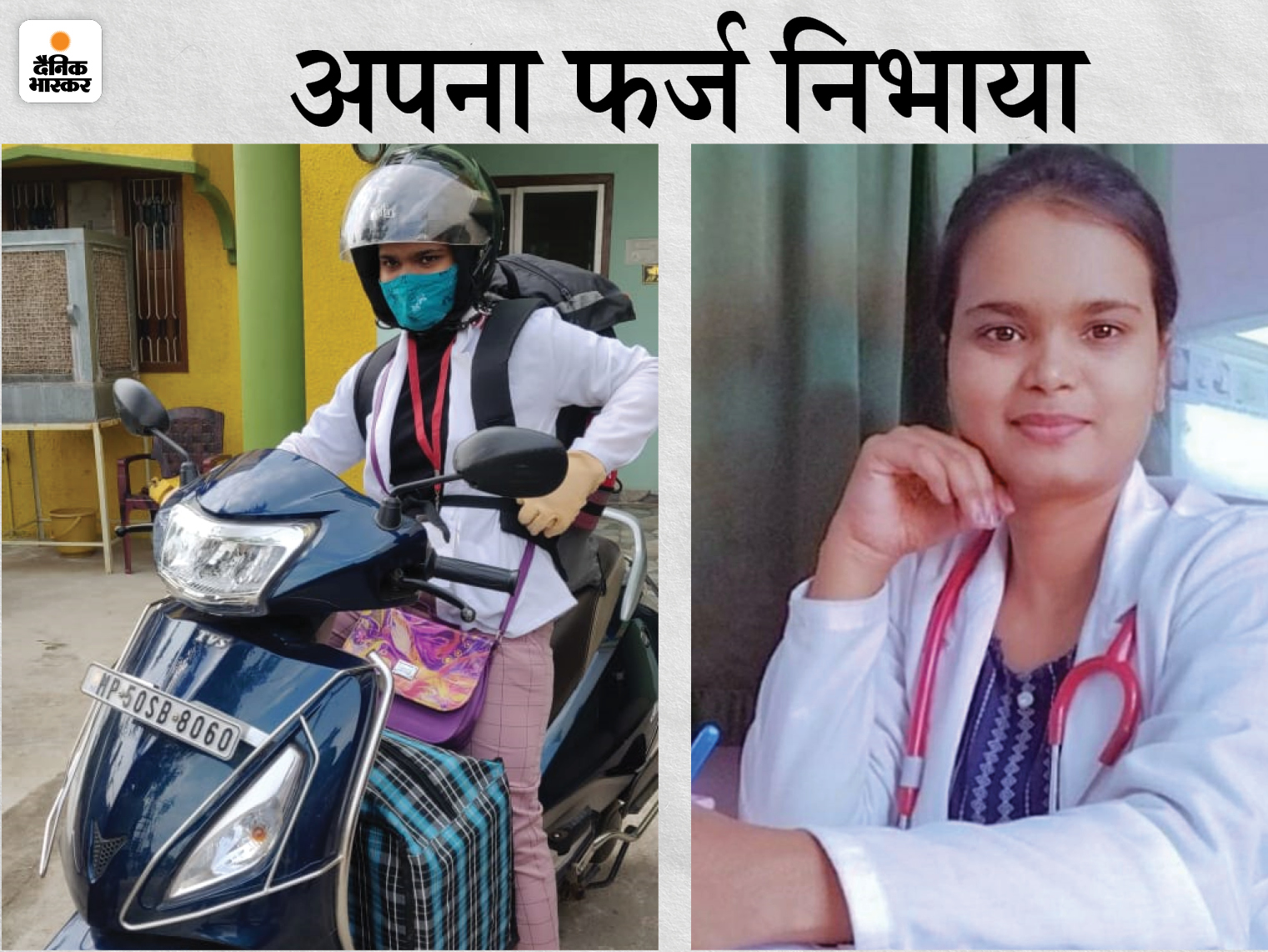 नक्सल प्रभावित क्षेत्र बालाघाट से 180 किलोमीटर अकेले स्कूटी चला कर