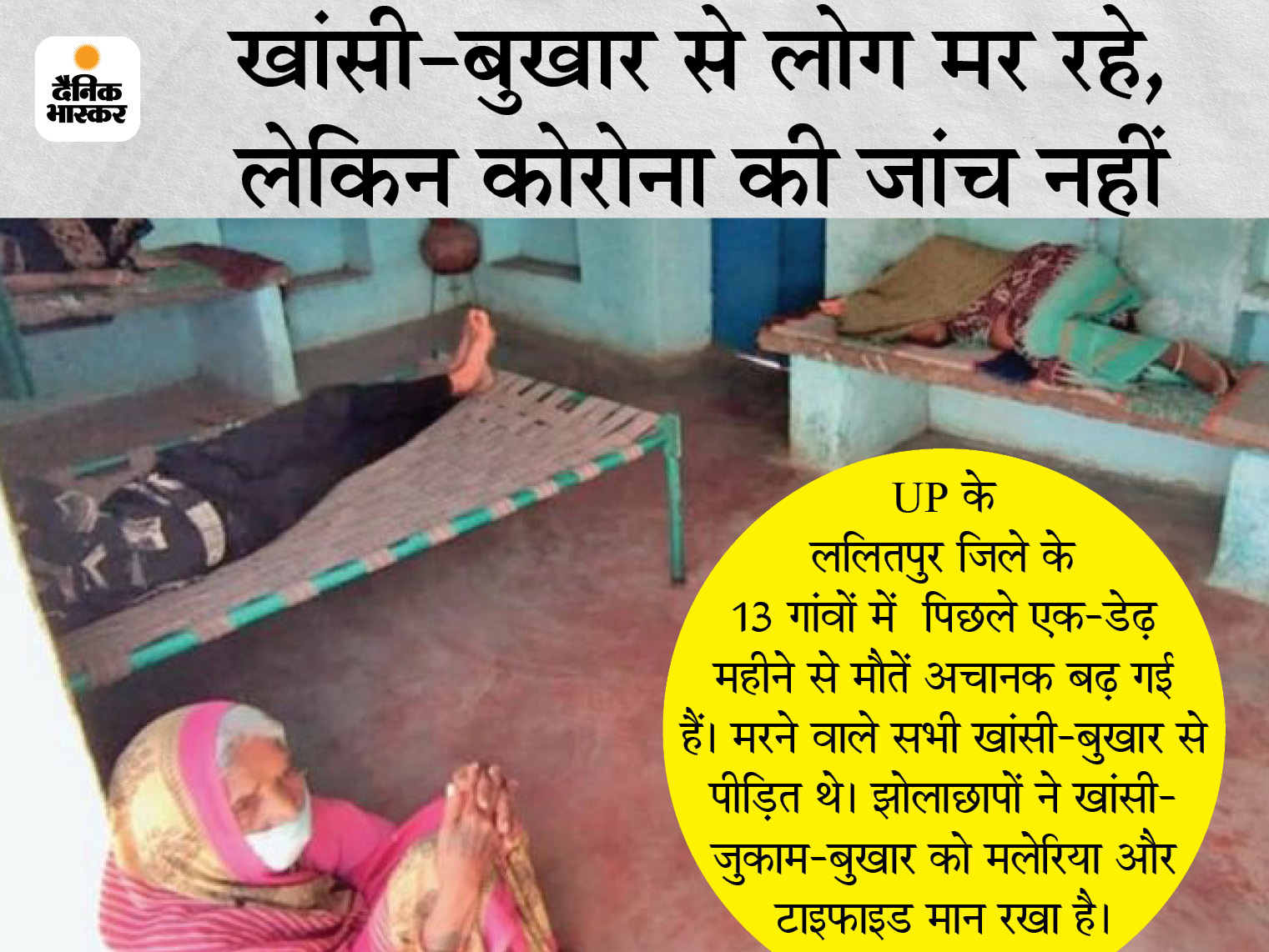 People in villages are dying of 'cough-fever'; Far from testing, God also trusts treatment | लोग खांसी-बुखार से मर रहे; कोरोना टेस्टिंग तो दूर, इलाज भी झोलाछापों के भरोसे - Vimarsana News