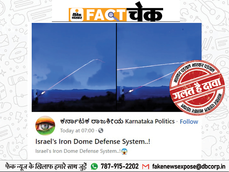 Expos fake news: इजराइली डिफेंस सिस्टम ‘आयरन डोम’ के नाम से वायरल हो रहा वीडियो, पड़ताल में निकला वीडियो गेम का क्लिप Expos fake news: इजराइली डिफेंस सिस्टम ‘आयरन डोम’ के नाम से वायरल हो रहा वीडियो, पड़ताल में निकला वीडियो गेम का क्लिप