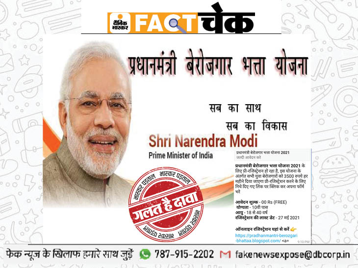 Expos Fake News: प्रधानमंत्री बेरोजगार भत्ता योजना 2021 के लिए प्री-रजिस्ट्रेशन हुआ शुरू? जानिए इस वायरल मैसेज का सच Expos Fake News: प्रधानमंत्री बेरोजगार भत्ता योजना 2021 के लिए प्री-रजिस्ट्रेशन हुआ शुरू? जानिए इस वायरल मैसेज का सच