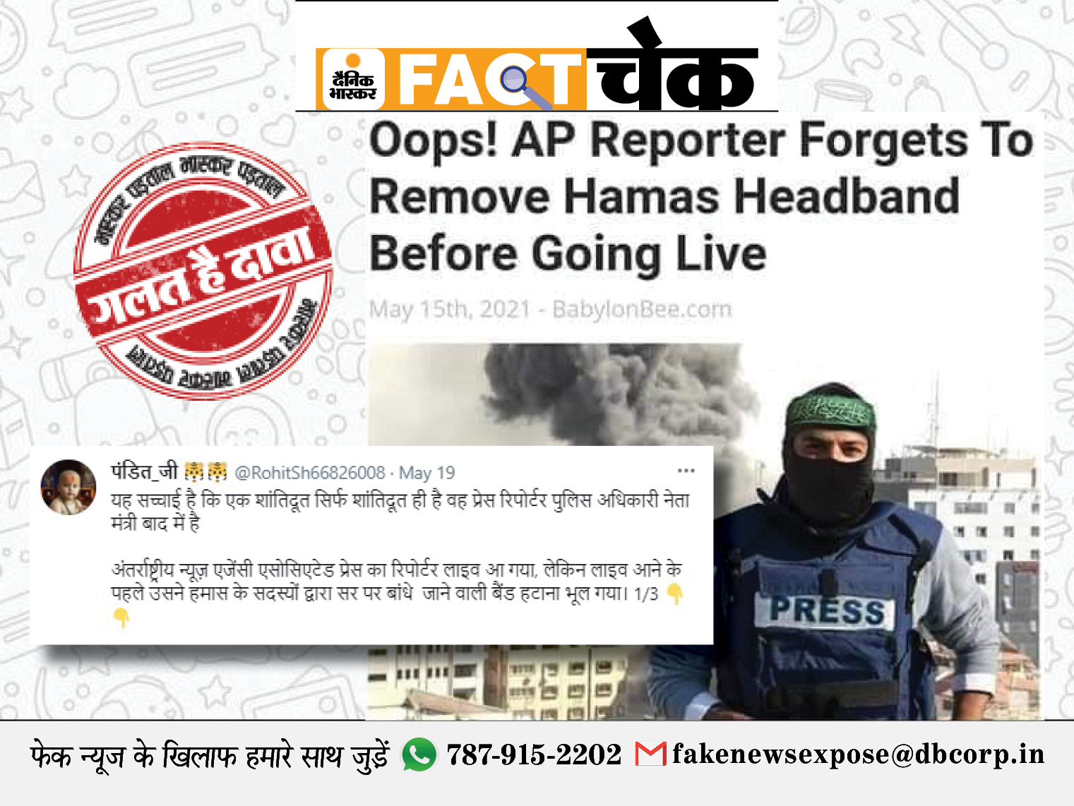 Expose Fake News: एपी प्रेस रिपोर्टर ने गाजा में रिपोर्टिंग के दौरान पहना Hamas का सर पर बांधने वाला बैंड? जानिए इस वायरल पोस्ट का सच Expose Fake News: एपी प्रेस रिपोर्टर ने गाजा में रिपोर्टिंग के दौरान पहना Hamas का सर पर बांधने वाला बैंड? जानिए इस वायरल पोस्ट का सच