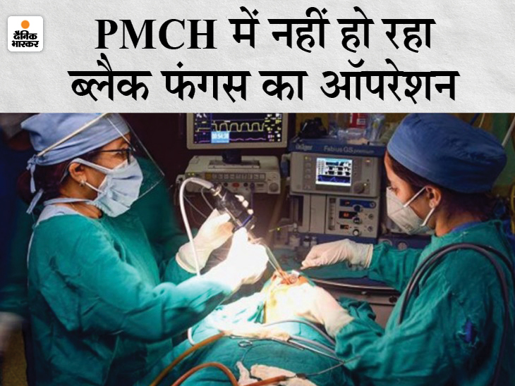 बिहार के सबसे बड़े अस्पताल का हाल: PMCH में ब्लैक फंगस का नहीं हो रहा ऑपरेशन; अब तक 15 संक्रमित रेफर