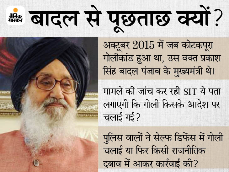 Police summons former Punjab CM Prakash Badal in Kotkapura shooting, will be questioned on June 16 at PSPCL guest house in Mohali | पंजाब के पूर्व CM को SIT ने 16 जून को पूछताछ के लिए बुलाया, कोटकपूरा गोलीकांड में सवाल-जवाब होंगे - Vimarsana News
