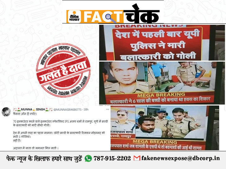 Expose Fake News: UP Police ने 6 साल की बच्ची के बलात्कारी का किया एनकाउंटर