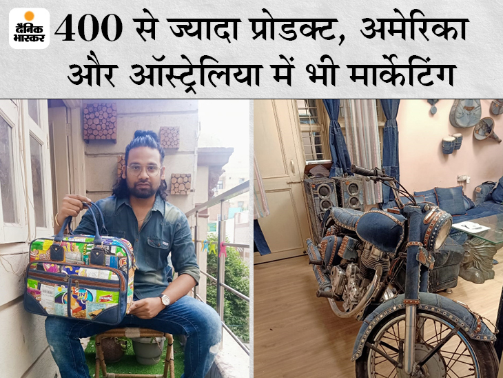 Bihar's principle started making eco-friendly products from old jeans 6 years ago, today annual turnover is Rs 1.5 crore | बिहार के सिद्धांत ने 6 साल पहले पुरानी जींस से इको फ्रेंडली प्रोडक्ट बनाना शुरू किया, आज सालाना 1.5 करोड़ रुपए है टर्नओवर - Vimarsana News