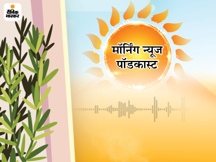 Dainik Bhaskar Morning News Podcast; First extension of second term of Modi government today To 8 governors changed together for the first time And GST collection below 1 lakh crore after 9 months And More | मोदी सरकार के दूसरे कार्यकाल का पहला विस्तार आज, पहली बार एक साथ बदले गए 8 राज्यपाल, GST कलेक्शन 9 महीने बाद 1 लाख करोड़ से नीचे - Vimarsana News