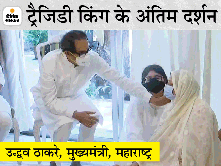 नहीं रहे दिलीप कुमार LIVE: CM उद्धव ठाकरे, NCP चीफ शरद पवार और शाहरुख खान अंतिम दर्शन के लिए पहुंचे, शाम 5 बजे जुहू में किया जाएगा सुपुर्द-ए-खाक