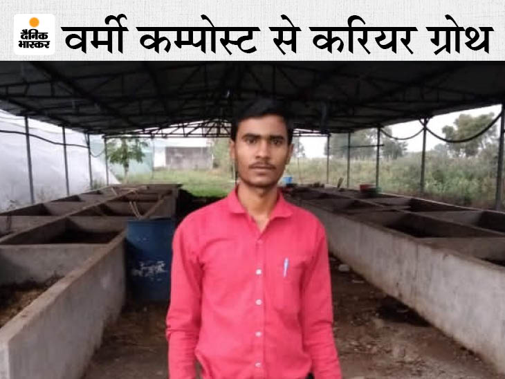 MP's Jitendra started vermicompost startup with studies last year, earning Rs 3.5 lakh so far, giving jobs to 3 people | MP के जितेंद्र ने पिछले साल पढ़ाई के साथ वर्मी कम्पोस्ट का स्टार्टअप शुरू किया, अब तक 3.5 लाख रुपए की कमाई, 3 लोगों को नौकरी भी दी - Vimarsana News