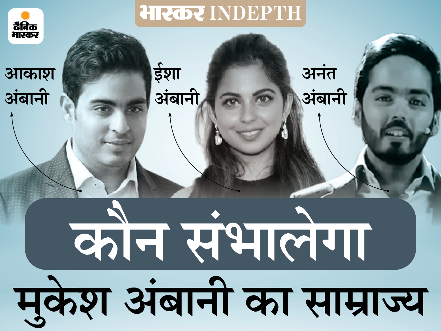 Anil Ambani Net Worth | Mukesh Ambani Successor Anant Ambani Or Akash Isha Ambani | अनंत को 2 नई कंपनियों की जिम्मेदारी मिलने के बाद रिलायंस के उत्तराधिकार पर सुगबुगाहट तेज; मुकेश ने भाई के साथ झगड़े से लिया सबक? - Vimarsana News