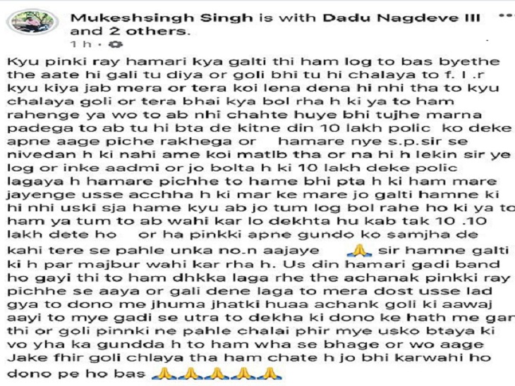 गोलीकांड के फरार आरोपी मुकेश पंचर की फेसबुक आईडी से पोस्ट किया गया ।