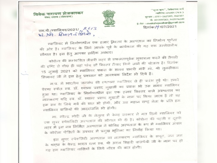 सांसद द्वारा लिखा गया पत्र जिसमें ग्वालियर के दो बड़े अस्पतालाें के नामकरण की मांग की गई है।